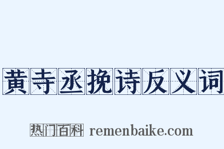 黄寺丞挽诗反义词是什么意思的图片